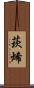 莰烯 Scroll