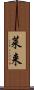 莱来 Scroll