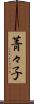 菁々子 Scroll