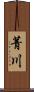 菁川 Scroll