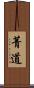 菁道 Scroll