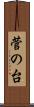 菅の台 Scroll