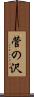菅の沢 Scroll