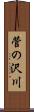 菅の沢川 Scroll