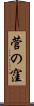 菅の窪 Scroll