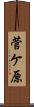 菅ケ原 Scroll