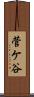 菅ケ谷 Scroll