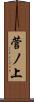 菅ノ上 Scroll
