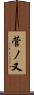 菅ノ又 Scroll