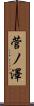 菅ノ澤 Scroll