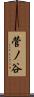 菅ノ谷 Scroll