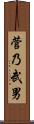 菅乃武男 Scroll