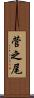 菅之尾 Scroll
