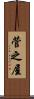 菅之屋 Scroll