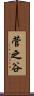 菅之谷 Scroll