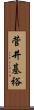 菅井基裕 Scroll