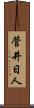 菅井日人 Scroll