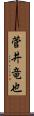 菅井竜也 Scroll