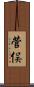 菅俣 Scroll