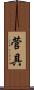 菅具 Scroll