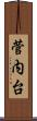 菅内台 Scroll