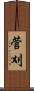 菅刈 Scroll