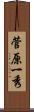 菅原一秀 Scroll