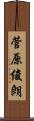 菅原俊朗 Scroll