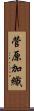 菅原加織 Scroll