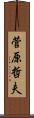 菅原哲夫 Scroll