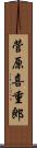 菅原喜重郎 Scroll
