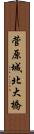 菅原城北大橋 Scroll