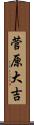 菅原大吉 Scroll