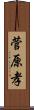 菅原孝 Scroll