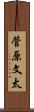 菅原文太 Scroll
