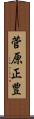 菅原正豊 Scroll