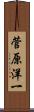 菅原洋一 Scroll