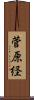 菅原経 Scroll