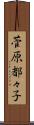 菅原都々子 Scroll