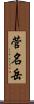 菅名岳 Scroll