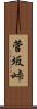 菅坂峠 Scroll