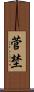 菅埜 Scroll