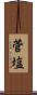 菅塩 Scroll