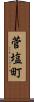 菅塩町 Scroll
