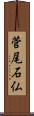 菅尾石仏 Scroll