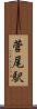 菅尾駅 Scroll