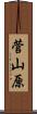 菅山原 Scroll