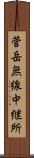 菅岳無線中継所 Scroll