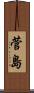 菅島 Scroll