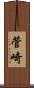 菅崎 Scroll